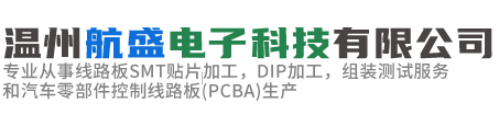 溫州航盛電子科技有限公司-專業從事線路板SMT貼片加工，DIP加工，組裝測試服務和汽車零部件控制線路板(PCBA)生產